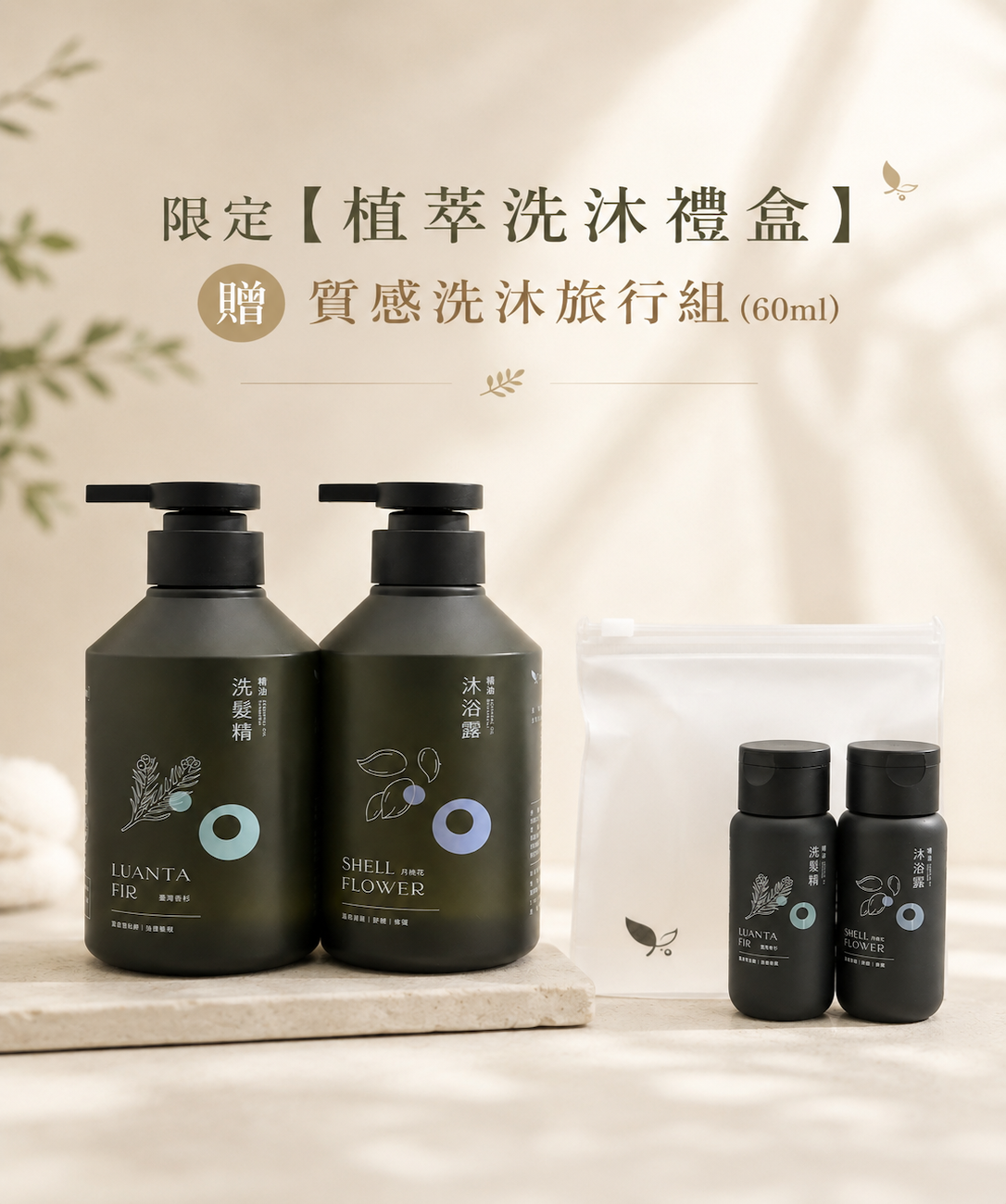 限定『植萃洗沐禮盒』贈 質感旅行組